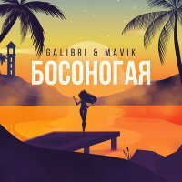 Постер песни Galibri & Mavik - Босоногая