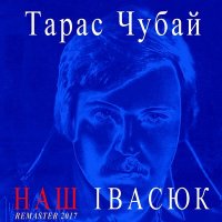 Постер песни Тарас Чубай - Над морем (Remastered)