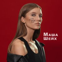 Постер песни Маша Шейх - Мама, я танцую 2