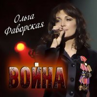 Постер песни Ольга Фаворская - Командир