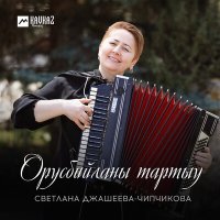 Постер песни Светлана Джашеева-Чипчикова - Орусбийланы тартыу