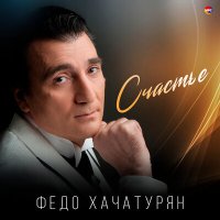 Постер песни Федо Хачатурян - Счастье