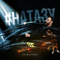 Постер песни Врежанский - #Натазу (Ramirez Remix)