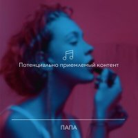 Постер песни Папа - Обижен