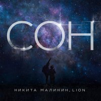 Постер песни Никита Малинин, Lion - Сон