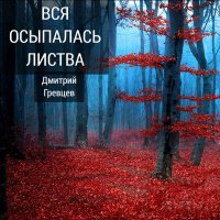 Постер песни Дмитрий Гревцев - А мы с тобою снова вместе