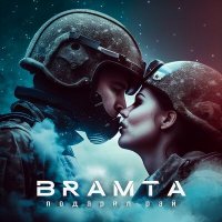 Постер песни Bramta - Подарил рай