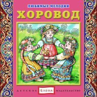 Постер песни Детское издательство «Елена» - Во горнице