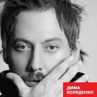Постер песни Дима Коляденко - Ой, жива-жива душа