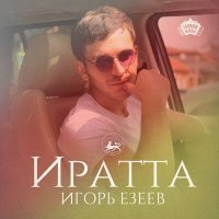 Постер песни Игорь Езеев - Иратта