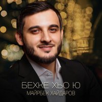 Постер песни Майрбек Хайдаров - Бехке хьо ю
