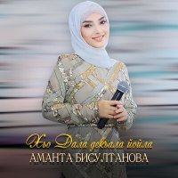 Постер песни Аманта Бисултанова - Хьо Дала декъала йойла