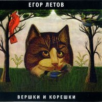 Постер песни Егор Летов - Песенка о святости, мыше и камыше