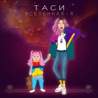 Постер песни ТАСИ - ВСЕЛЕННАЯ - Я