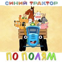 Постер песни Синий трактор - Едет трактор (Dipside Remix)
