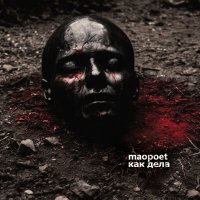 Постер песни MAOpoet - Не такой