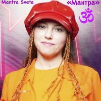 Постер песни Mantra Sveta - Мантра