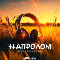 Постер песни Effective - Я напролом