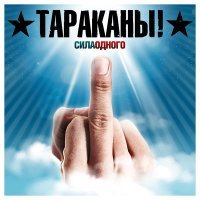 Постер песни Тараканы! - Сила одного