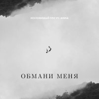 Постер песни Aisha, Неуловимый - Обмани меня