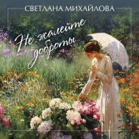 Постер песни Светлана Михайлова - Не жалейте доброты