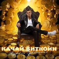 Постер песни Кирилл Туриченко - Качай биткоин