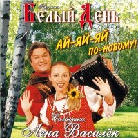 Постер песни Белый день, Лена Василёк - Звёздочка