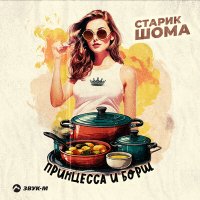 Постер песни Старик ШОМА - Принцесса и борщ