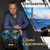 Постер песни Слава Садовников - Новочеркасская казачья