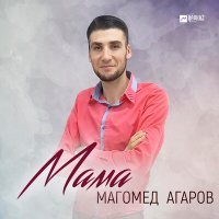 Постер песни Магомед Агаров - Мама