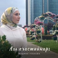 Постер песни Мадина Узбаева - Ахь къастийнарг