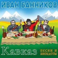 Постер песни Иван Банников - Кому чего не хватает