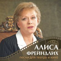 Постер песни Алиса Фрейндлих - Слова (из спектакля «Интервью в Буэнос-Айресе»)