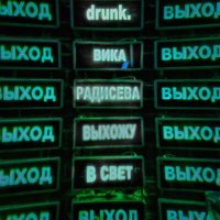 Постер песни drunk., Вика Радисева - Выхожу в свет