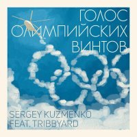 Постер песни SERGEY KUZMENKO, TRIBBYARD - Голос олимпийских винтов