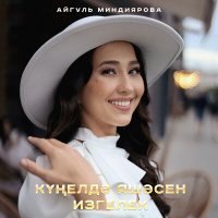 Постер песни Айгуль Миндиярова - Кунелдэ яшэсен изгелек