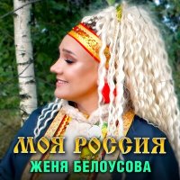 Постер песни Женя Белоусова - Моя россия