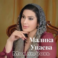 Постер песни Малика Уцаева - Не уходи