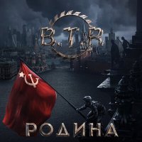 Постер песни B.T.R - От героев былых времен (Минусовка)