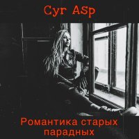 Постер песни Cyr Asp - Прогулка