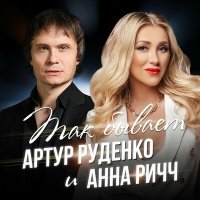 Постер песни Анна Ричч, Артур - Так бывает