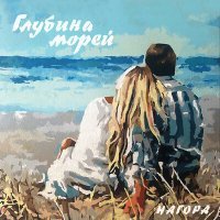 Постер песни Нагора - Глубина морей
