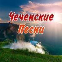 Постер песни Асланбек Шарипов - Зама-юрт