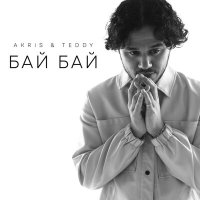 Постер песни Akris & Teddy - Бай Бай