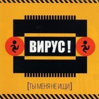 Постер песни Вирус - Просто рядом иди (XM Extended Remix)