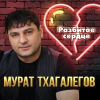 Постер песни Мурат Тхагалегов - Разбитое сердце