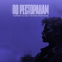 Постер песни Тайпан, IL’GIZ, Руслан Арыкпаев - По ресторанам