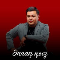 Постер песни Elnur Nauryzbek - Әппақ қыз