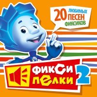 Постер песни Фиксики - Компьютер (из мультфильма «Фиксики»)