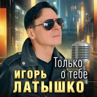 Постер песни Игорь Латышко - Только о тебе